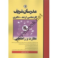 نظارت و راهنمایی کارشناسی ارشد-دکتری معصومه معصومی انتشارات مدرسان شریف